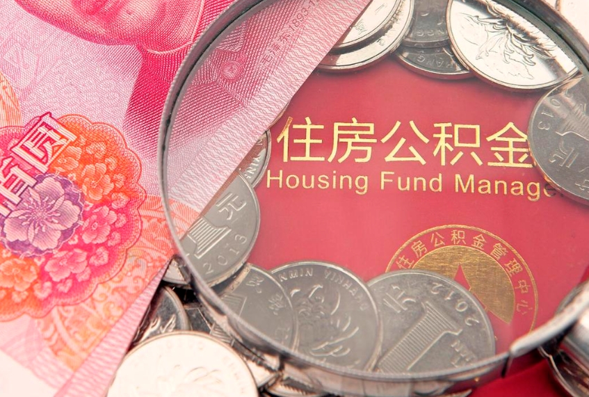 许昌缺钱怎么把公积金提取出来（缺钱怎么把公积金提取出来最多取多少）